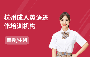 杭州成人英语进修培训机构