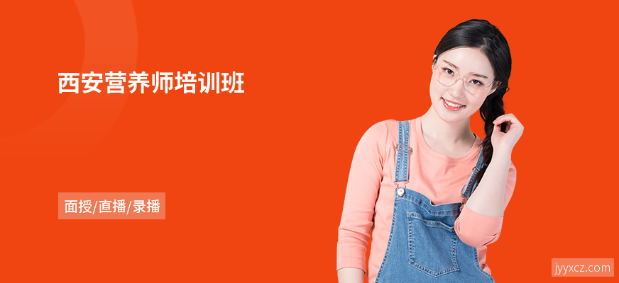 西安营养师培训班