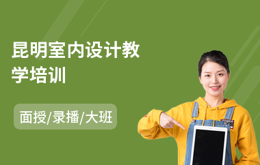 昆明室内设计教学培训(室内设计专业培训哪个好)