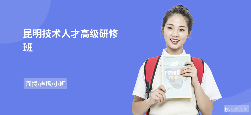 昆明技术人才高级研修班