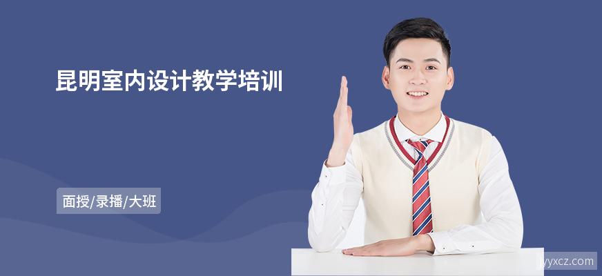 昆明室内设计教学培训