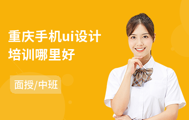 重庆手机ui设计培训哪里好(安卓ui设计师培训)