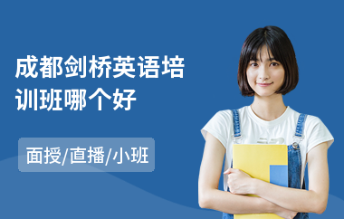 成都剑桥英语培训班哪个好
