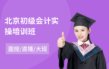 北京初级会计实操培训班