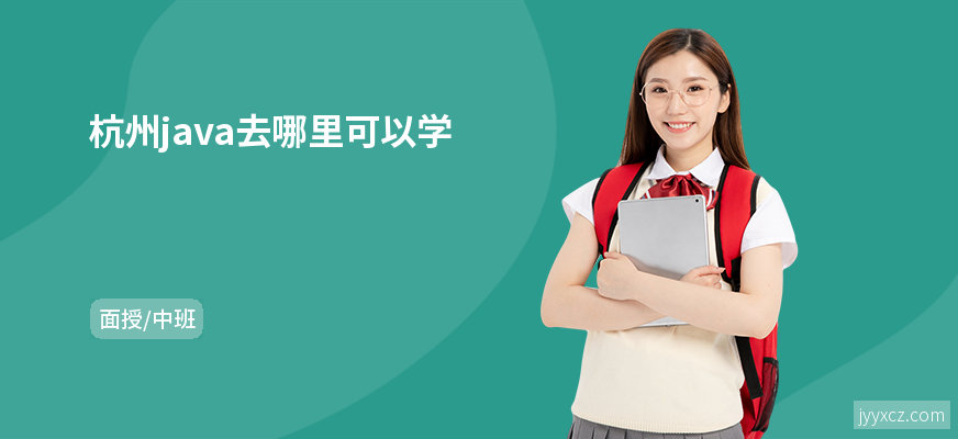 杭州java去哪里可以学