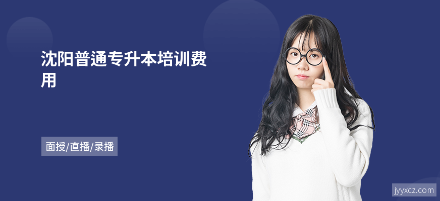 沈阳普通专升本培训费用