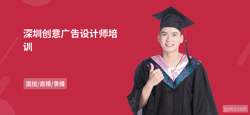 深圳创意广告设计师培训