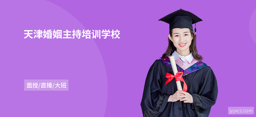 天津婚姻主持培训学校