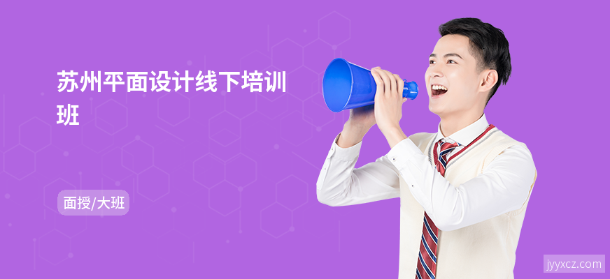 苏州平面设计线下培训班