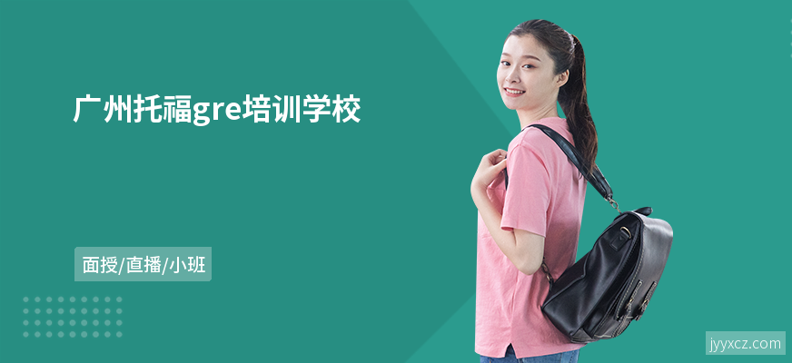 广州托福gre培训学校