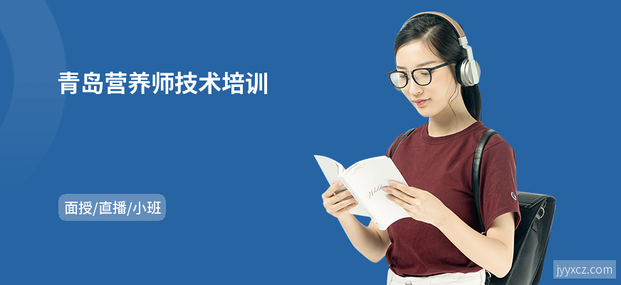 青岛营养师技术培训