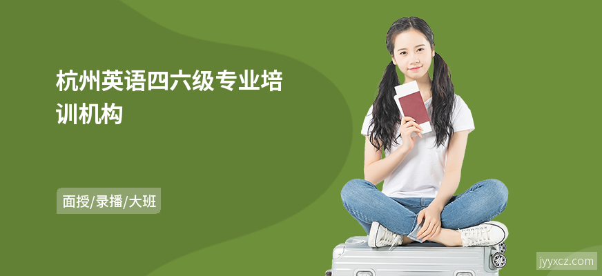 杭州英语四六级专业培训机构