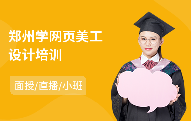 郑州学网页美工设计培训