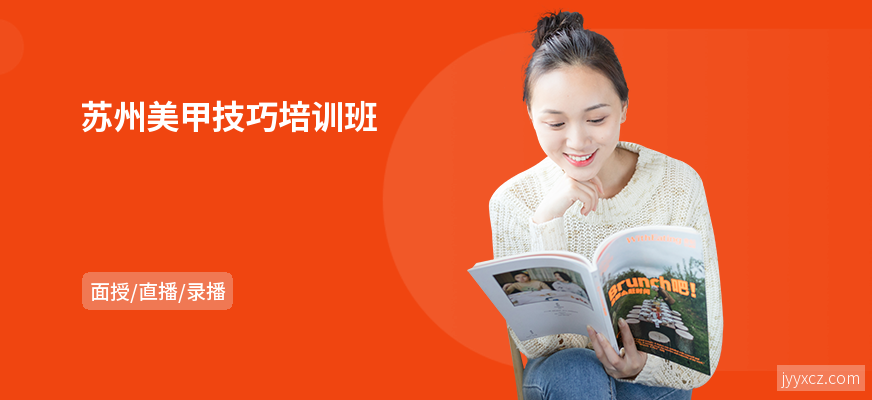 苏州美甲技巧培训班