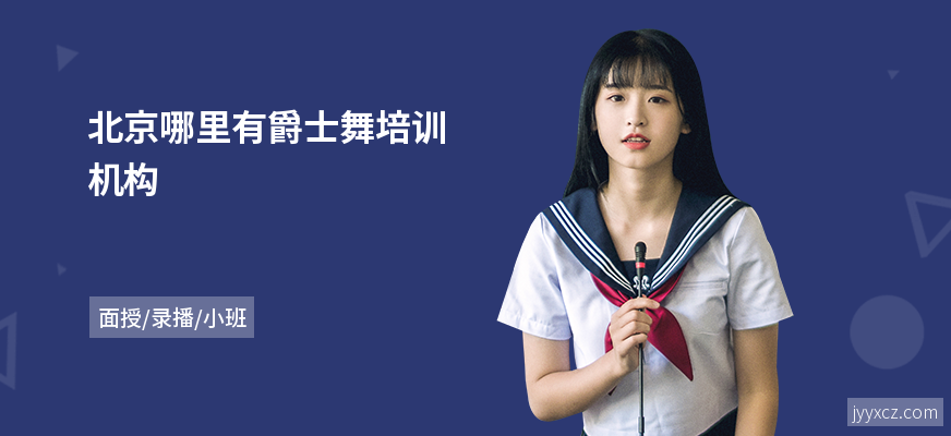 北京哪里有爵士舞培训机构