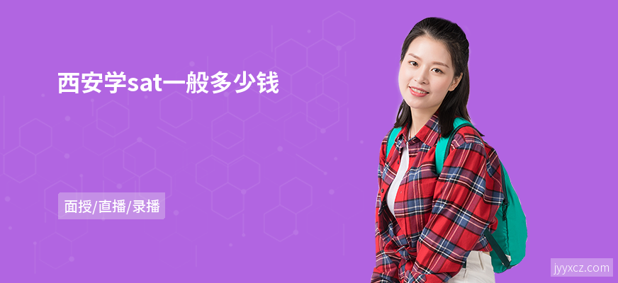 西安学sat一般多少钱