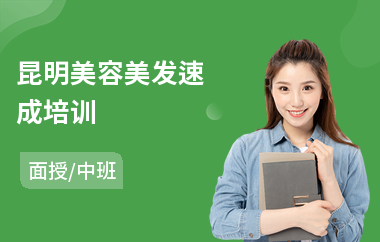 昆明美容美发速成培训