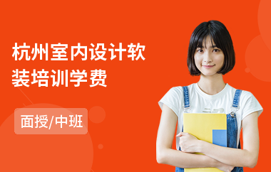 杭州室内设计软装培训学费(专业电脑室内设计培训班)