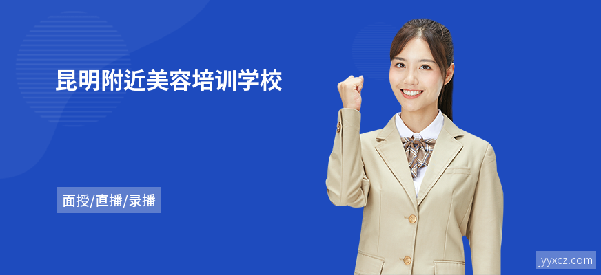 昆明附近美容培训学校