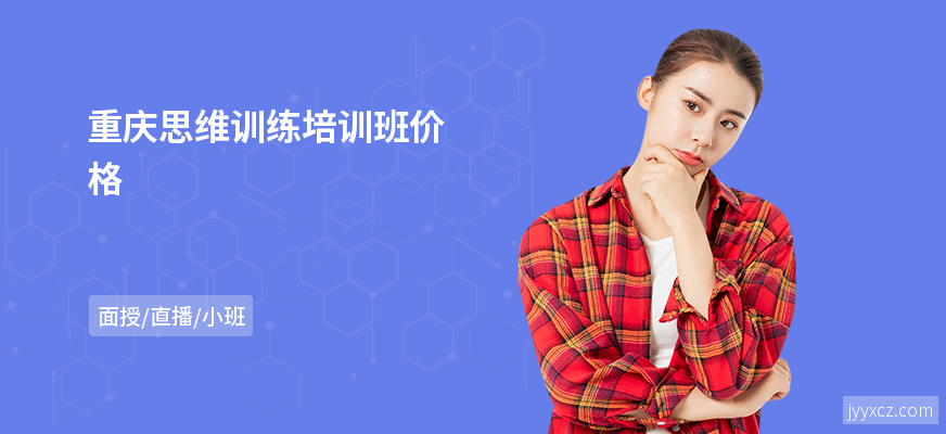 重庆思维训练培训班价格
