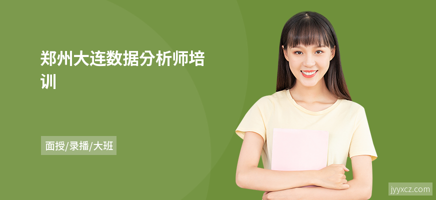 郑州大连数据分析师培训