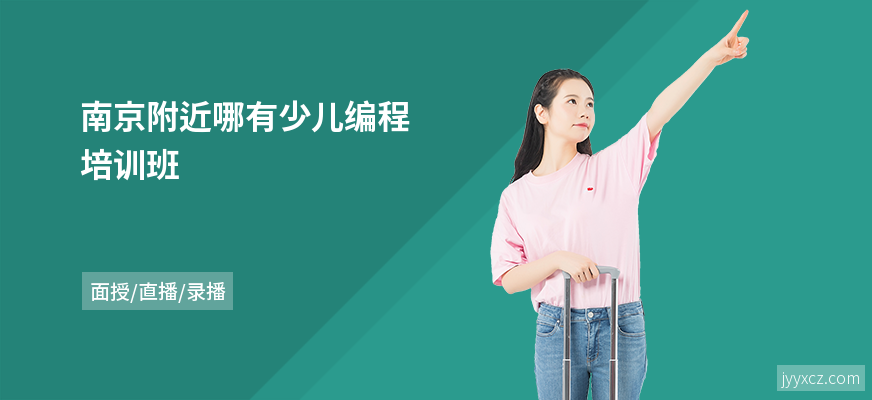 南京附近哪有少儿编程培训班