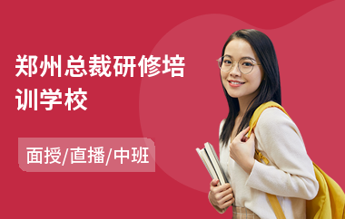 郑州总裁研修培训学校