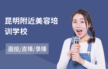 昆明附近美容培训学校(韩式美容培训)