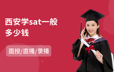 西安学sat一般多少钱