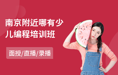 南京附近哪有少儿编程培训班(少儿编程机器人培训)