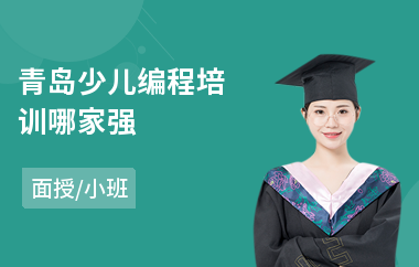 青岛少儿编程培训哪家强