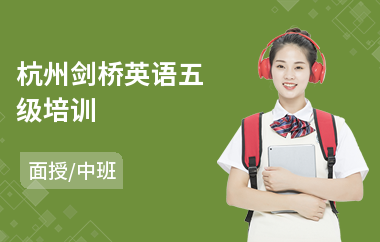 杭州剑桥英语五级培训