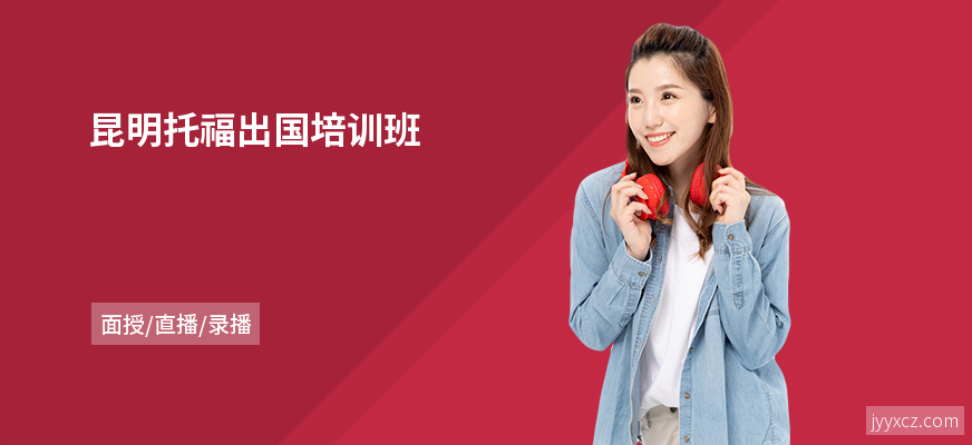 昆明托福出国培训班