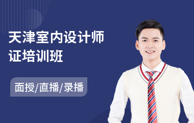 天津室内设计师证培训班