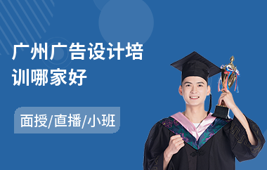 广州广告设计培训哪家好(广告设计制作培训)