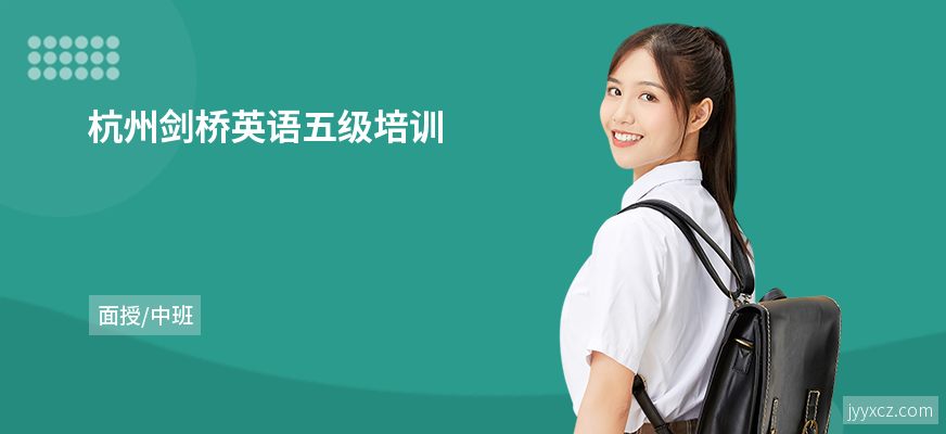 杭州剑桥英语五级培训