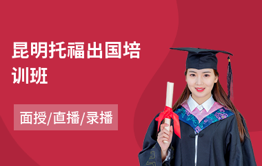 昆明托福出国培训班