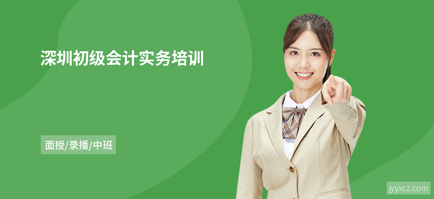 深圳初级会计实务培训