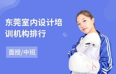 东莞室内设计培训机构排行