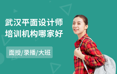 武汉平面设计师培训机构哪家好(平面设计培训班多少钱)