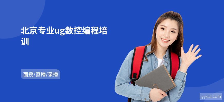北京专业ug数控编程培训