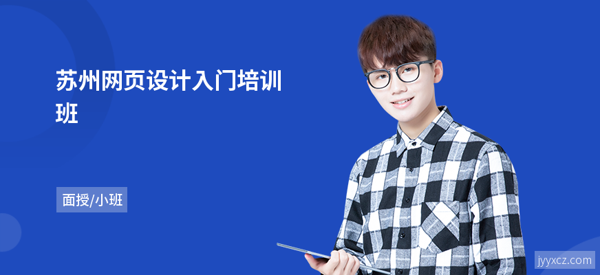 苏州网页设计入门培训班