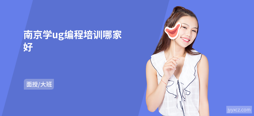 南京学ug编程培训哪家好