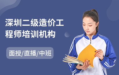 深圳二级造价工程师培训机构