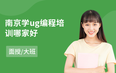 南京学ug编程培训哪家好