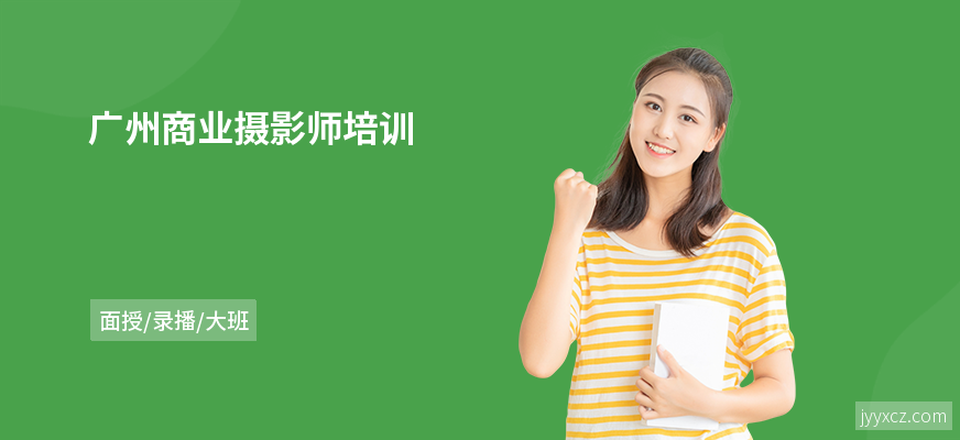 广州商业摄影师培训