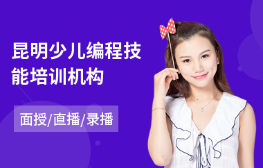 昆明少儿编程技能培训机构