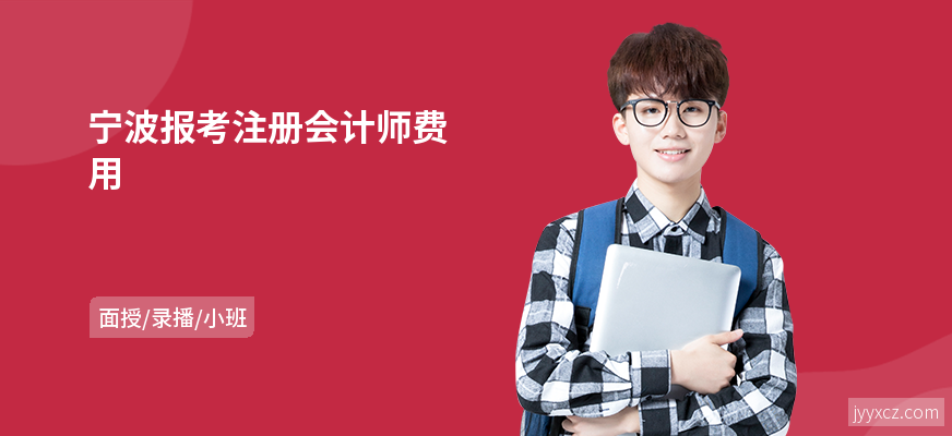 宁波报考注册会计师费用