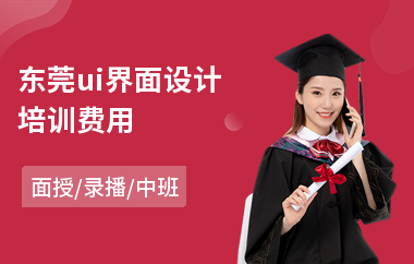 东莞ui界面设计培训费用