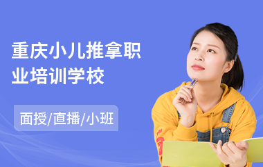 重庆小儿推拿职业培训学校